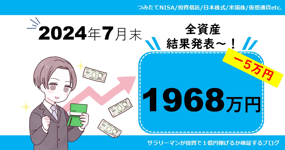 【資産公開】2024年7月末の保有資産