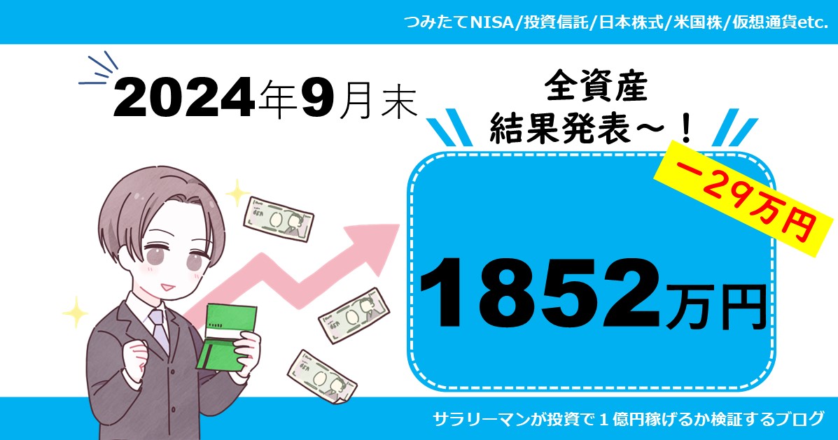 【資産公開】2024年9月末の保有資産