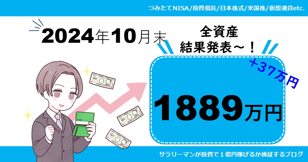 【資産公開】2024年10月末の保有資産