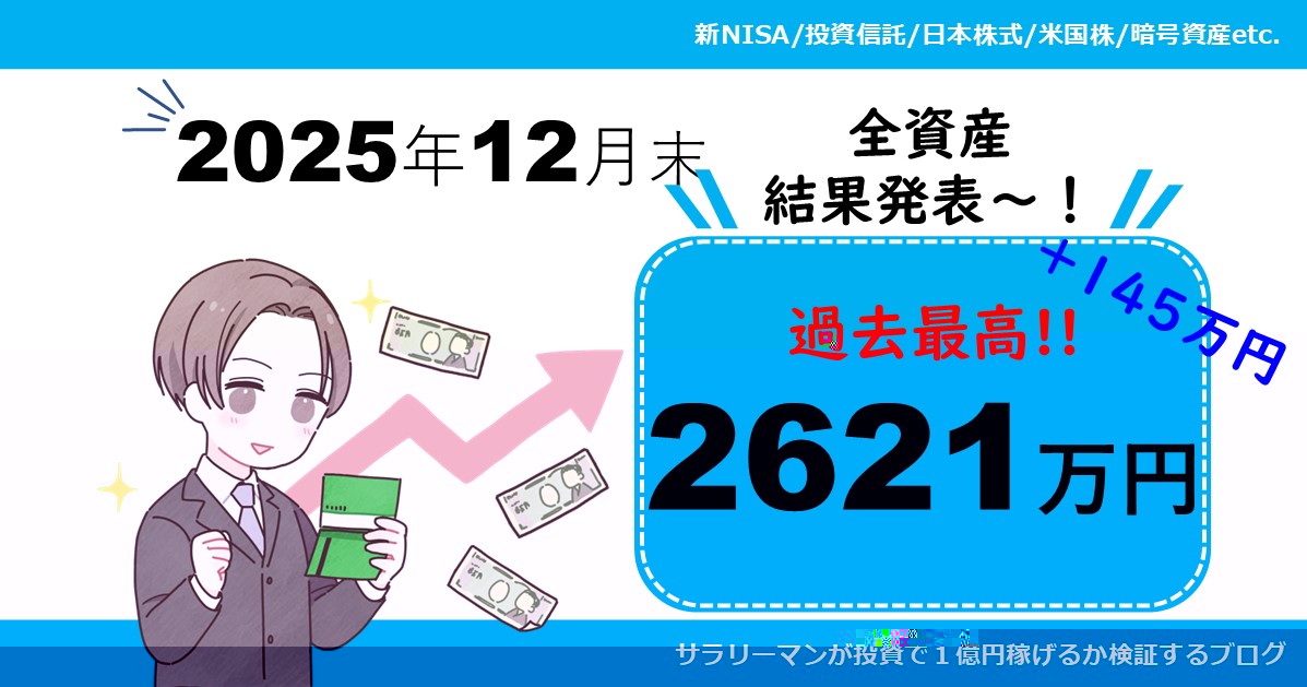【資産公開】2025年12月末の保有資産