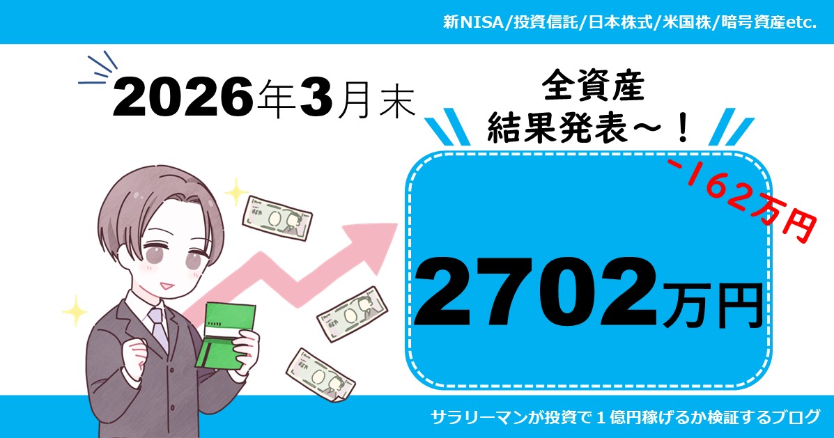 【資産公開】2026年3月末の保有資産