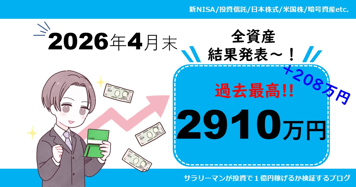 【資産公開】2026年4月末の保有資産