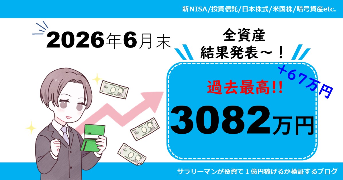 【資産公開】2026年6月末の保有資産