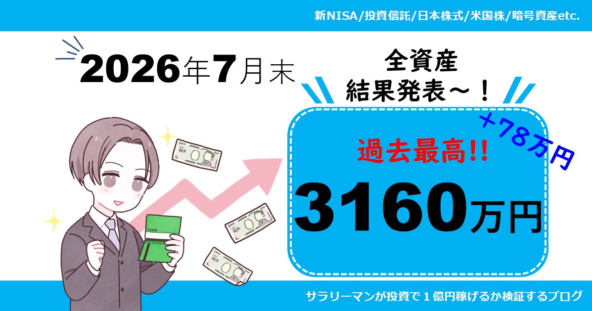 【資産公開】2026年7月末の保有資産